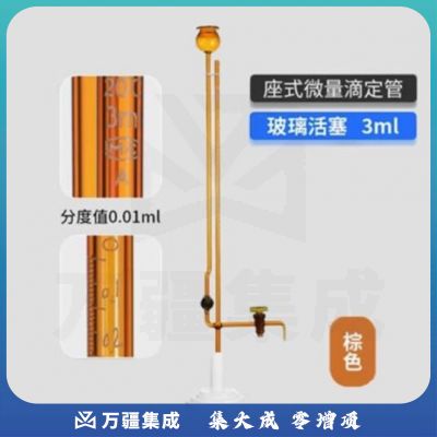天玻 A级座式微量滴定管 棕色玻璃活塞3ml