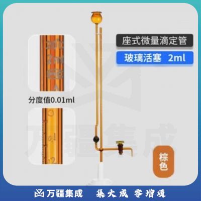 天玻 A级座式微量滴定管 棕色玻璃活塞2ml