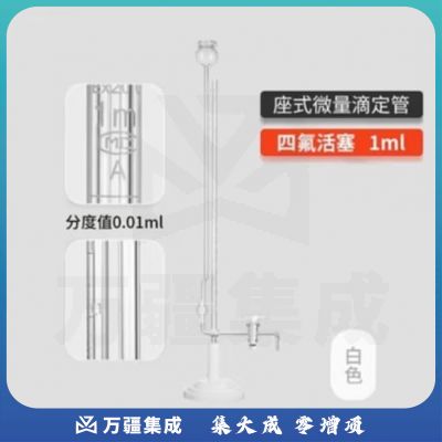 天玻 A级座式微量滴定管 白色四氟活塞1ml