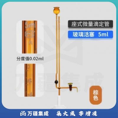 天玻 A级座式微量滴定管 棕色玻璃活塞5ml