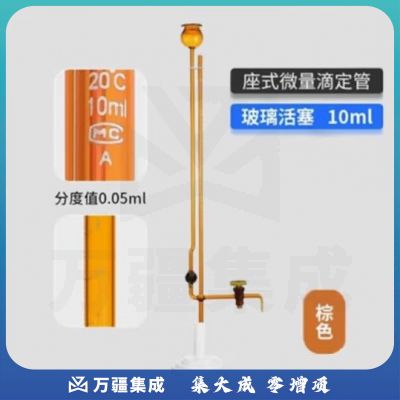 天玻 A级座式微量滴定管 棕色玻璃活塞10ml