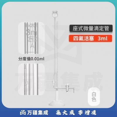 天玻 A级座式微量滴定管 白色四氟活塞3ml