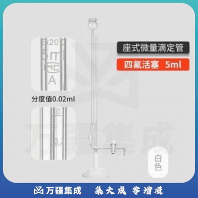 天玻 A级座式微量滴定管 白色四氟活塞5ml