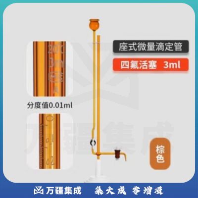 天玻 A级座式微量滴定管 棕色四氟活塞3ml