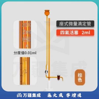 天玻 A级座式微量滴定管 棕色四氟活塞2ml