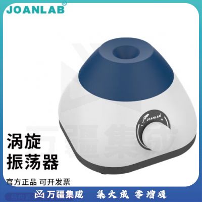 群安仪器 JOANLAB 涡旋振荡器实验室多管漩涡混匀仪多功能混匀器混合器小型涡旋仪震荡仪 VM-300S（调速）