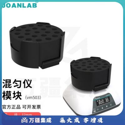群安仪器 JOANLAB 涡旋振荡器实验室多管漩涡混匀仪多功能混匀器混合器小型涡旋仪震荡仪 多功能混匀仪模块（VM503）