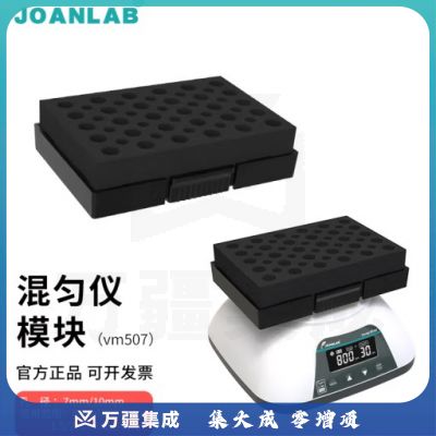群安仪器 JOANLAB 涡旋振荡器实验室多管漩涡混匀仪多功能混匀器混合器小型涡旋仪震荡仪 多功能混匀仪模块（VM507）