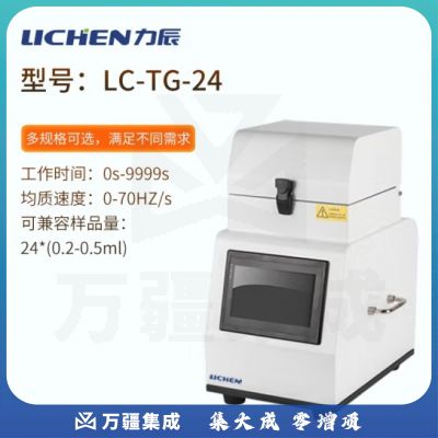 力辰科技 多样品组织食物研磨仪冷冻研磨仪 样品处理无交叉感染 LC-TG-24