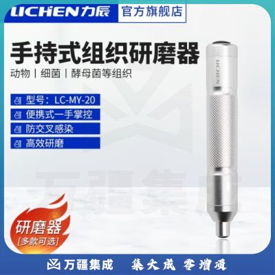 力辰科技（lichen）实验室手持式组织细胞研磨器研磨仪组织破碎仪工具 LC-MY-20