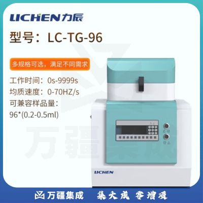 力辰科技 多样品组织食物研磨仪冷冻研磨仪 样品处理无交叉感染 LC-TG-96