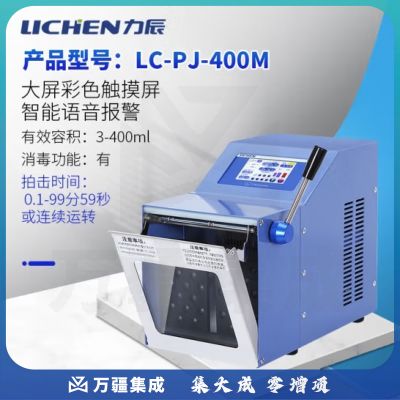 力辰科技 拍打式无菌均质机器 敲击式匀浆机组织捣碎分散 LC-PJ-400M