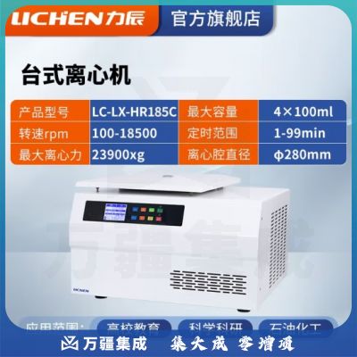 力辰科技（lichen）台式高速血清脂肪分离实验室低速低温离心机制冷加热 LC-LX-HR185C（高速冷冻）