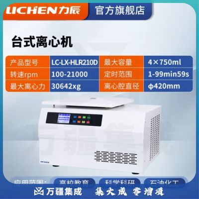 力辰科技（lichen）台式高速血清脂肪分离实验室低速低温离心机制冷加热 LC-LX-HLR210D（高低速通用）