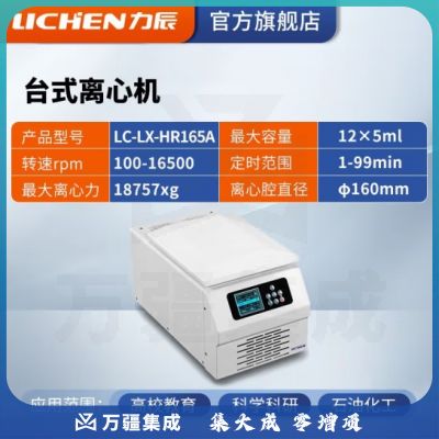 力辰科技（lichen）台式高速血清脂肪分离实验室低速低温离心机制冷加热 LC-LX-HR165A（高速冷冻）
