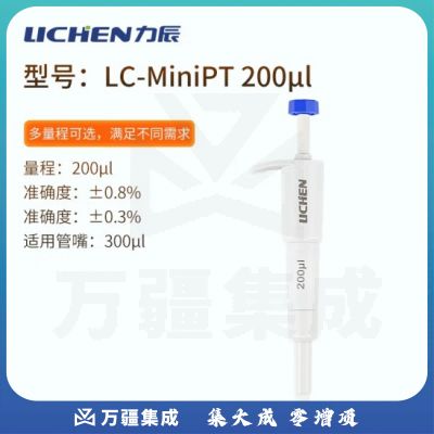 力辰科技（lichen）实验室定量迷你移液器移液枪移液管移液针 LC-MiniPT 200μl