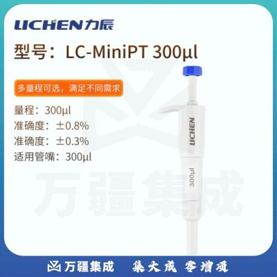 力辰科技（lichen）实验室定量迷你移液器移液枪移液管移液针 LC-MiniPT 300μl