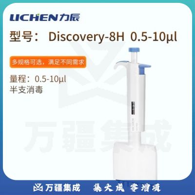 力辰科技 整支可消毒多通道可调移液器加样枪八道十二道排枪 Discovery-8H 0.5-10μl