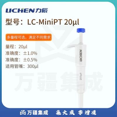 力辰科技（lichen）实验室定量迷你移液器移液枪移液管移液针 LC-MiniPT 20μl