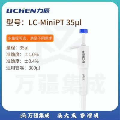 力辰科技（lichen）实验室定量迷你移液器移液枪移液管移液针 LC-MiniPT 35μl