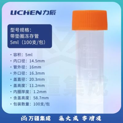 力辰科技（lichen）带垫圈冻存管离心管带刻度塑料冷冻管实验室细胞保藏器样品处理管 冻存管5ml(100支/包)