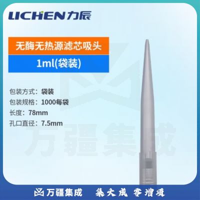 力辰科技 无酶无热原滤芯吸头实验室无菌样品取存器移液器 原滤芯吸头1ml袋装(1000支/袋)