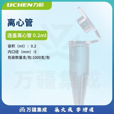 力辰科技（lichen）带垫圈冻存管离心管带刻度塑料冷冻管实验室细胞保藏器样品处理管 连盖离心管0.2ml (100支/包)
