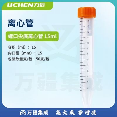 力辰科技（lichen）带垫圈冻存管离心管带刻度塑料冷冻管实验室细胞保藏器样品处理管 尖底离心管 15ml (50支/包)