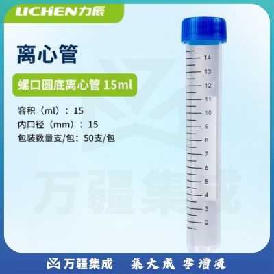 力辰科技（lichen）带垫圈冻存管离心管带刻度塑料冷冻管实验室细胞保藏器样品处理管 圆底离心管15ml(50支/包)