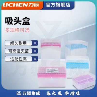 力辰科技（lichen）移液器吸头枪头移液器吸头盒移液器架整理工具移液器耗材配件 吸头盒1ml100孔