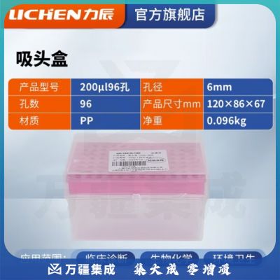 力辰科技（lichen）移液器吸头枪头移液器吸头盒移液器架整理工具移液器耗材配件 吸头盒 200ul