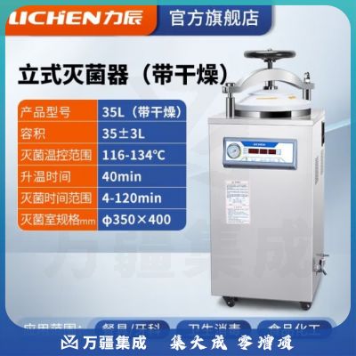 力辰科技（lichen）实验室 立式高压蒸汽灭菌锅 材料器械消毒杀毒带干燥消杀仪器械 立式35L（带干燥）