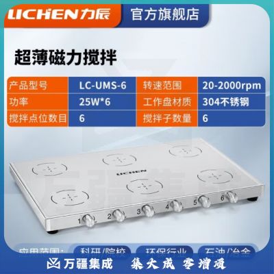 力辰科技（lichen） 实验室电动磁力搅拌器数显程控搅拌机控温加热仪器检测设备样品 LC-UMS-6(超薄1L*6六联)