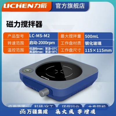 力辰科技（lichen）实验室电动磁力搅拌器数显程控搅拌机控温加热仪器检测设备样品 LC-MS-M2(迷你可加热500ml)