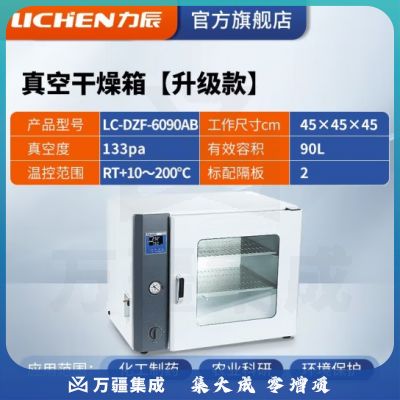 力辰科技 实验室电热恒温真空干燥箱灭菌消毒干燥箱工业烘干箱机 升级款LC-DZF-6090AB不锈钢内胆