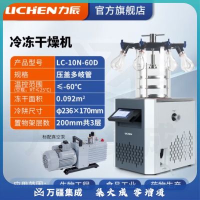力辰科技（lichen） 冷冻干燥机N系列-50℃空压机真空冻干机实验室干果机食物烘干机 LC-10N-60D