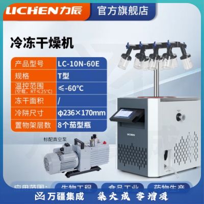 力辰科技（lichen） 冷冻干燥机N系列-50℃空压机真空冻干机实验室干果机食物烘干机 LC-10N-60E