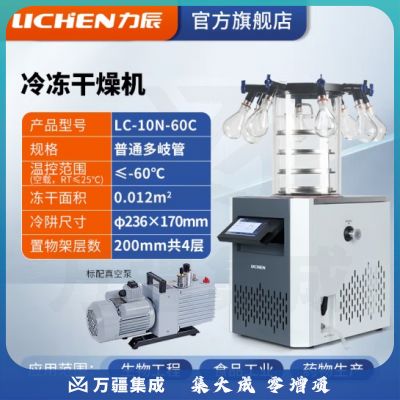 力辰科技（lichen） 冷冻干燥机N系列-50℃空压机真空冻干机实验室干果机食物烘干机 LC-10N-60C