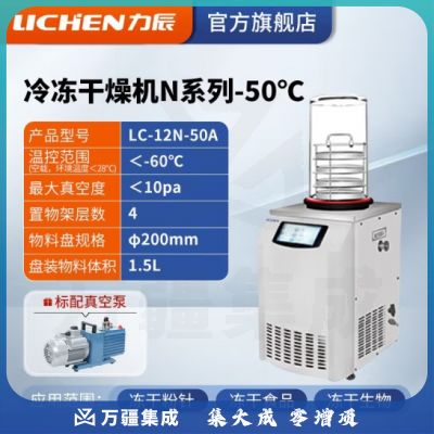 力辰科技（lichen） 冷冻干燥机N系列-50℃空压机真空冻干机实验室干果机食物烘干机 LC-12N-50A 立式普通型