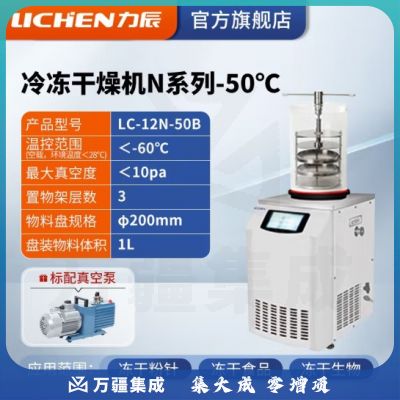 力辰科技（lichen） 冷冻干燥机N系列-50℃空压机真空冻干机实验室干果机食物烘干机 LC-12N-50B 立式手动压盖