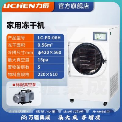 力辰科技（lichen） 冷冻干燥机N系列-50℃空压机真空冻干机实验室干果机食物烘干机 LC-FD-06H 家用冻干机
