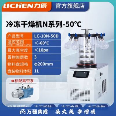 力辰科技（lichen） 冷冻干燥机N系列-50℃空压机真空冻干机实验室干果机食物烘干机 LC-10N-50D 台式压盖多歧管