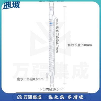 比克曼生物 湘玻 玻璃冷凝管加厚高硼硅耐高温蛇形球形管实验室蒸馏回流装置 长400mm口径24mm 蛇形