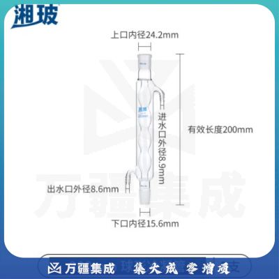 比克曼生物 湘玻 玻璃冷凝管加厚高硼硅耐高温蛇形球形管实验室蒸馏回流装置 长200mm口径24mm 球形