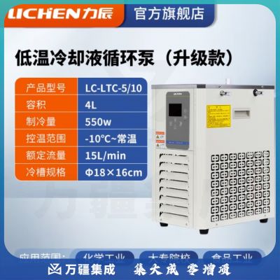 力辰科技（lichen）低温冷却液循环泵 恒温低温循环机恒温冷却泵 LC-LTC-5/10