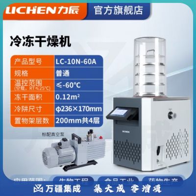 力辰科技（lichen） 冷冻干燥机N系列-50℃空压机真空冻干机实验室干果机食物烘干机 LC-10N-60A