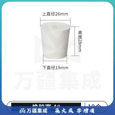 比克曼生物 LABSHARK 橡胶塞白胶塞圆锥形试管塞烧瓶塞密封塞白色实心橡皮塞子堵头堵孔 【4#】 10个