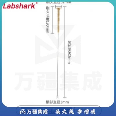 比克曼生物 LABSHARK 毛刷实验室清洁尼龙毛刷试管刷容量瓶刷锥形瓶刷烧杯刷天平刷【滴定管刷】100mL 1个（10个起订）