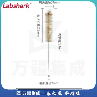 比克曼生物 LABSHARK 毛刷实验室清洁尼龙毛刷试管刷容量瓶刷锥形瓶刷烧杯刷天平刷【试管刷】中号 1个（10个起订）