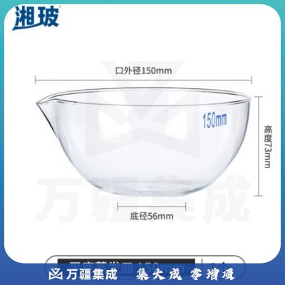 比克曼生物 湘玻 玻璃蒸发皿平底圆底容量器皿具嘴耐酸碱高温加厚高硼硅透明实验室 平底150mm 1个
